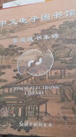 中文电子图书馆家庭藏书集锦
