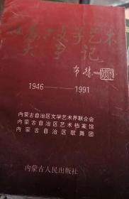 内蒙古自治区文学艺术大事记1946—1991