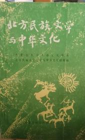 北方民族文学与中华文化