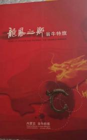 龙凤之乡翁牛特旗（画册）英汉文