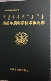 准格尔旗科学技术协会志