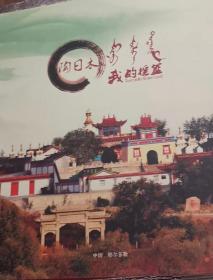 陶日木我的摇篮—内蒙古摄影家丛集（蒙汉文）
