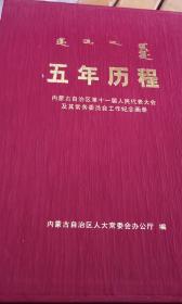 五年历程—内蒙古自治区第十一届人民代表大会及其常务委员会工作纪念画册