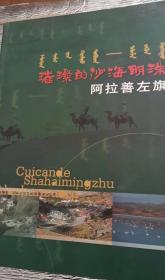 璀璨的沙海明珠—阿拉善左旗（画册）