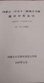 内蒙古一百九十二种地方文献篇目录类萦引（创刊号-1986年6月）