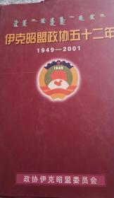 伊克昭盟政协五十二年1949—2001