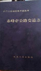 赤峰市公路交通志