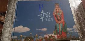 幸福鄂托克（画册）