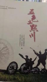 五色土默川