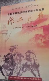 全区农村牧区改革发展书画大展作品选集