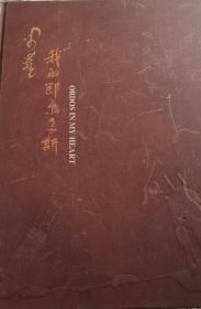 我的鄂尔多斯（画册）
