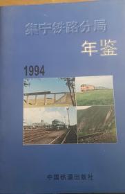 集宁铁路分局年鉴1994