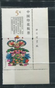 2011年印花税票 陕西民间工艺美术