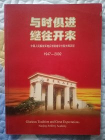 与时俱进 继往开来 pao兵学院南京分院光辉历程1947-2002