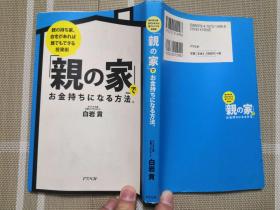 日文原版   亲の家でお金持ちにあんる方法