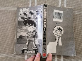 日文原版  漫画ー名探偵コナン３