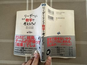 日文原版小説　リーダーならもっと数字で考えなきゃ！