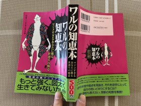 日文原版　ワルの知恵本