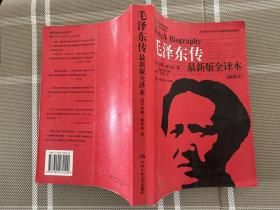 毛泽东传-最新版全译本