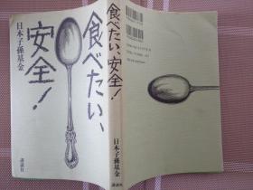 日文原版  　食べたい、安全！