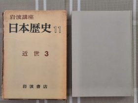日文原版 岩波講座　日本歴史1１　近世３（有函套）