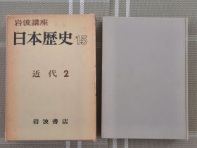 日文原版 岩波講座　日本歴史１５近代２（有函套）