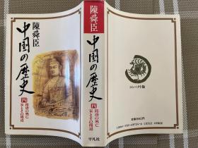 日文原版  中国の歴史（コンパクト版）の四：隋唐の興亡・宋とその周辺
