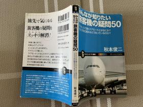 日文原版   みんなが知りたい旅客機の疑問50