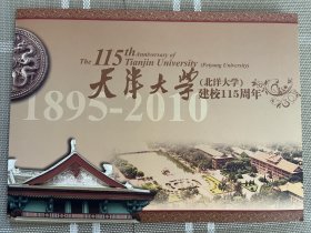 纪念邮折 --天津大学建校115周年（无明信片）