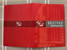 纪念邮折--中国城市规划设计研究院建院五十周年