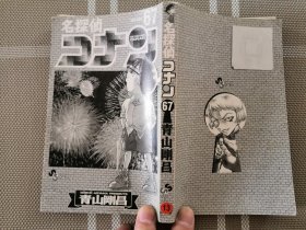 日文原版  漫画ー名探偵コナン６７