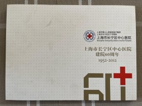 纪念邮折--长宁区中心医院建院60周年