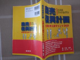 日文原版  商売複興計画（作者签名本）