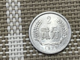 1979年2分硬币