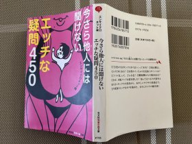 日文原版  今さら他人には闻けないエッチな疑问450