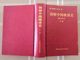 剑桥中国晚清史（1800-1911年）下卷a