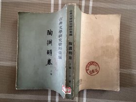 中国古典文学研究资料汇编  陶渊明卷