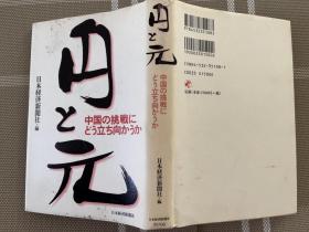 日文原版 　円と元