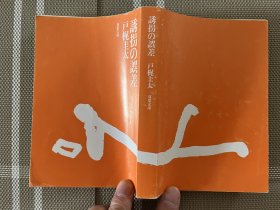 日文原版小説文庫本　誘拐の誤差