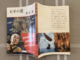 日文原版小説文庫本   天平の甍