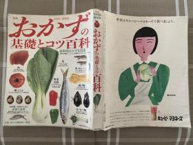 日文原版 おかずの基礎とコツ百科