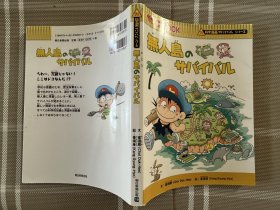 日文原版   科学漫画サバイバルシリーズ　無人島のサバイバル