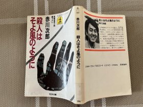 日文原版小説文庫本　殺人はそよ風のように