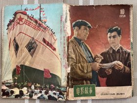 电影故事1958-10