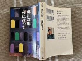 日文原版小説文庫本　夜に迷って