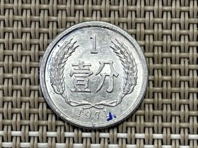 1971年1分硬币