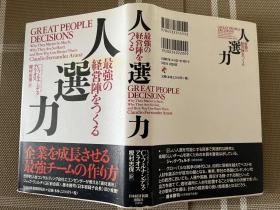 日文原版　人選力　最強の経営陣をつくる