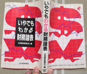 日文原版   いやでもわかる财务诸表