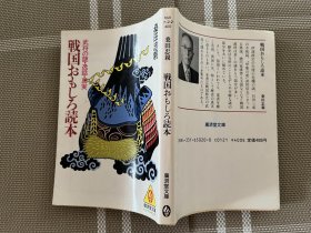 日文原版文庫本　戦国面白読本