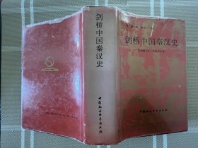 剑桥中国秦汉史（前221-220年）a